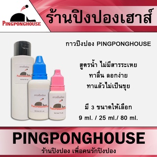 กาวปิงปองอย่างดี ของแท้ ต้องใช้น้อย ยืดหยุ่นสูง  ลอกง่าย กาว Pingponghouse สูตรใหม่ ขนาด 9/25/80 ml.  กาวขาว