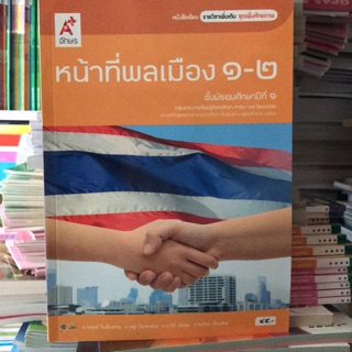 หนังสือเรียน รายวิชาเพิ่มเติม หน้าที่พลเมือง 1-2 ม.1 #อจท.