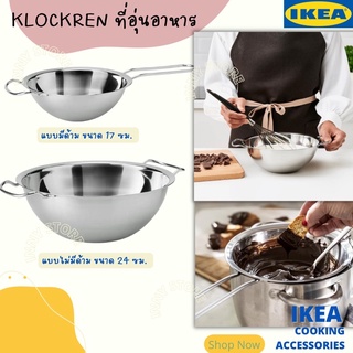 IKEA-ที่อุ่นอาหาร ที่อุ่นช็อกโกแลต ที่ละลายเนย ที่ละลายช็อกโกแลต ชามอุ่นอาหาร อุปกรณ์ทำเบอเกอรี่