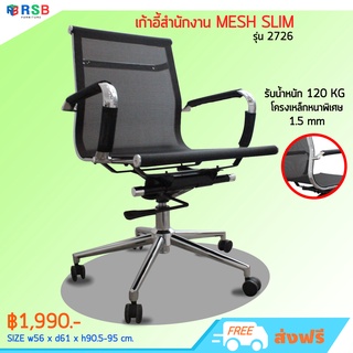 เก้าอี้สำนักงาน MESH SLIM รุ่นโครงเหล็กหนาพิเศษ เหล็กหนา 1.5 mm รับน้ำหนัก 120 KG. รหัส 2726