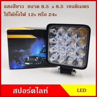 LED สปอร์ตไลท์ รถยนต์ สี่เหลี่ยม 8.5 x 8.5 เซนติเมตร แสงสีขาว 16 เม็ด ใช้ได้ทั้ง 12v และ 24v ราคา ดวงละ