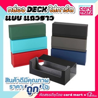 🇹🇭กล่อง DECK ใส่การ์ด Magnetic Deck box กล่องเดก สะสมการ์ด จัดเก็บการ์ด กันฝุ่น กันลบ กล่องเก็บการ์ด ก.DECKแบบแถวยาว