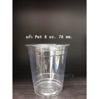 แก้วPET 8oz. ขนาดปากกว้าง  78 mm.ยี่ห้อ FPC จำนวน 50 ชิ้น/แพค ทรงสตาร์บัค รหัสสินค้าFP-8