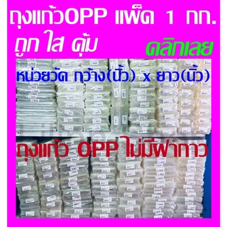 ✅ถูกที่สุด✅ถุงแก้วใส OPP หนา50ไมครอน บรรจุ 1 Kg. (ไม่ใช่ฝากาว) Cellophane bags