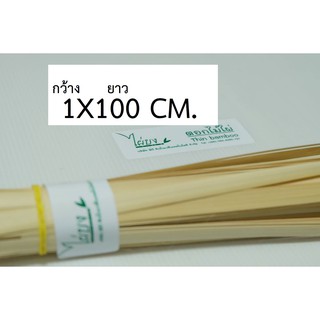 ตอกไม้ไผ่ 1X100 cm. 100 เส้น จักสานโดยเฉพาะ  ตราไผ่บง เกรด A