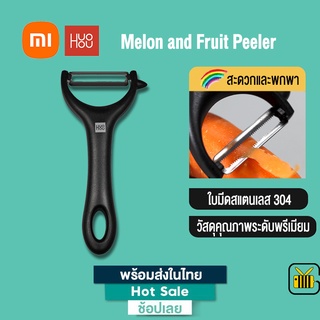 Xiaomi Huohou Melon and Fruit Peeler มีดปอกเปลือก สเตนเลส304 มีดปอกเปลือกอเนกประสงค์ หรับทําอาหาร