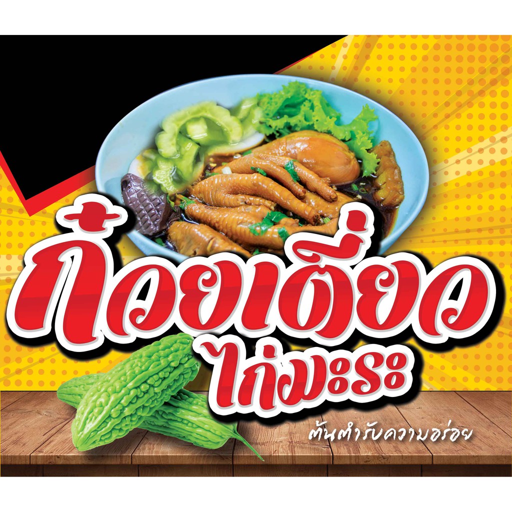 ป้ายไวนิล ก๋วยเตี๋ยวไก่มะระ 80x95