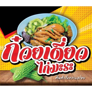 ป้ายไวนิล ก๋วยเตี๋ยวไก่มะระ 80x95