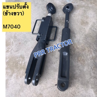 แขนตั้งข้าง ข้างซ้าย+ข้างขวา รถไถ คูโบต้า รุ่น M7040 KUBOTA Set 2ข้าง