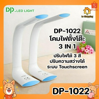 DP-1022 โคมไฟตั้งโต๊ะ 3 in 1 ปรับสีได้ ปรับความสว่างได้ ปุ่มแบบ Touchscreen โค้งงอ ปรับมุมได้ โคมไฟ โมเดิร์น