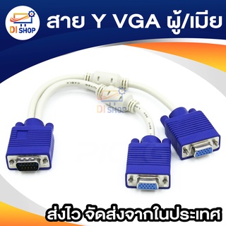 สาย Y VGA ผู้/เมีย หัวน้ำเงิน ยาว 30 CM