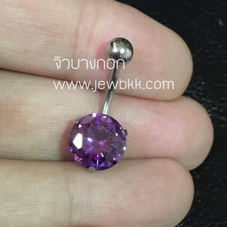 จิวสะดือ เพชรคิวบิก Big Round สีม่วง ก้านหนา 1.6 มิล คริสตัลสีม่วง Amethyst