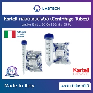 [ยกแพ็ค] Kartell Sterile Centrifuge Tubes หลอดเซนติฟิวจ์พลาสติกพร้อมฝาเกลียว หลอดปั่นเหวี่ยงก้นแหลม