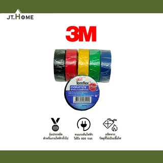 เทปพันสายไฟ 3M TEMFLEX PLUS (สีดำ แดง เหลือง เขียว น้ำเงิน) ของแท้ 100% สำหรับงานไฟฟ้าทั่วไป ไม่เป็นเชื้อไฟ