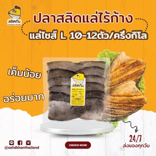 สลิดกัน - เนื้อปลาสลิดแดดเดียวแล่ Size L 0.5 KG