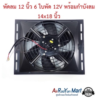 พัดลม 12 นิ้ว 6 ใบ 12V พร้อมกำบังลม 14x18 นิ้ว (พัดลมดูด)