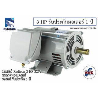 มอเตอร์ Radison 3 HP 220V ของแท้ รับประกัน1ปี