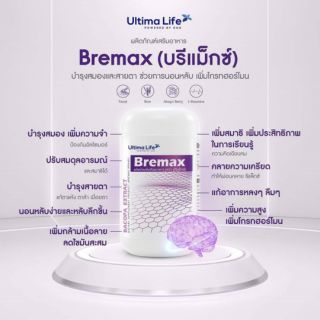 Bremax (บรีแม็กซ์) ผลิตภัณฑ์เสริมอาหารอัลติมาไลฟ์