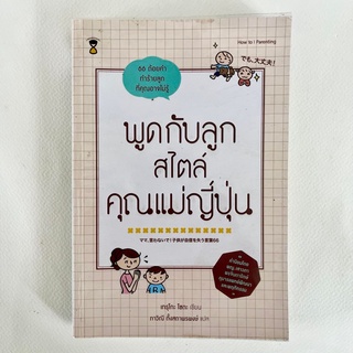 พูดกับลูกสไตล์คุณแม่ญี่ปุ่น/หนังสือมือสอง