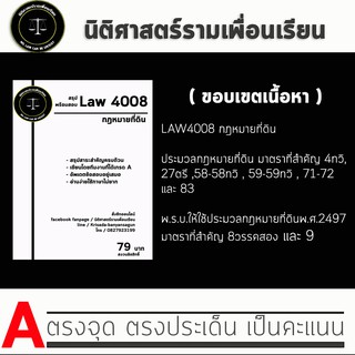 ชีทกฎหมาย Law 4108/4008( กฎหมายที่ดิน ) ชีทราม