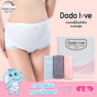 DODOLOVE กางเกงในคนท้อง แบบเอวสูง ชุดA มีสายปรับได้ ช่วยพยุงครรภ์อุ้มหน้าท้อง 1 กล่อง 3 ชิ้น