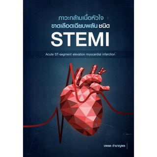 ภาวะกล้ามเนื้อหัวใจขาดเลือดเฉียบพลัน ชนิด STEMI (ACUTE ST-SEGMENT ELEVATION MYOCARDIAL INFARCTION) (9786165771962)