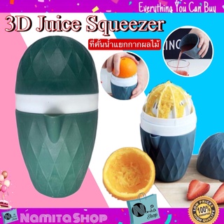 3D Juice Squeezer เครื่องคั้นน้ำ คั้นน้ำส้ม คั้นน้ำผลไม้ ที่คั้นน้ำ แยกกากผลไม้