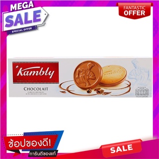 แคมบลีย์บิสกิตช็อก 100กรัม Cambley Biscuits Choc 100g.