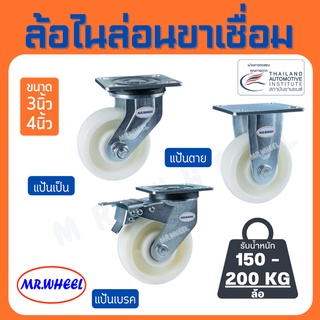 Mr.Wheel ล้อรถเข็น ล้อไนล่อน 3/4 นิ้ว โครงขาเหล็กเชื่อม 4 mm/6 mm ล้อเอนกประสงค์ ล้ออุตสาหกรรมห้องอาหาร ห้องเย็น แข็งแรง