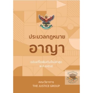 ประมวลกฎหมายอาญา (ฉบับแก้ไขใหม่ล่าสุด) พ.ศ. 2565 ขนาดกลาง A5 คณะวิชาการ **แก้ไขล่าสุด**