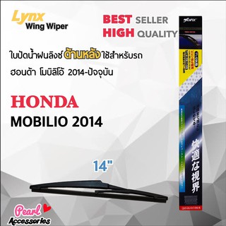 Lynx 14B ใบปัดน้ำฝนด้านหลัง ฮอนด้า โมบิลิโอ้ 2014-ปัจจุบัน ขนาด 14” นิ้ว Rear Wiper Blade for Honda Mobilio 2014-Now