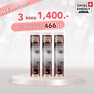 (ส่งฟรี)ACE 3 หลอด Swiss Energy ACE Anti-Age วิตามินเม็ดฟู่ เอซีอี+ซิงค์+ ซีลิเนียม ขาวใส หมดปัญหาสิว