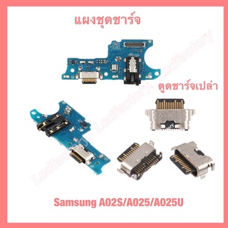 แผงชุดชาร์จ ตูดชาร์จเปล่า ก้นชาร์จ Samsung  A02s A025 A025U