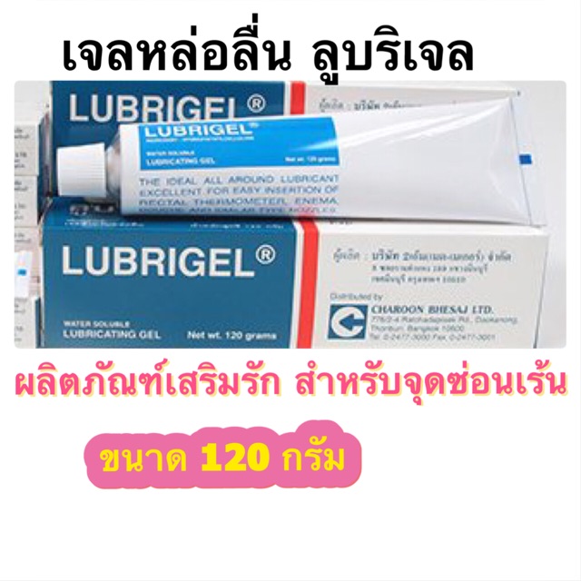 เจลหล่อลื่น ลูบริเจล7.5/120g. Lubrigel ผลิตภัณฑ์เสริมรัก