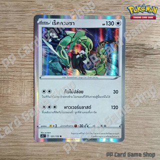 เร็คควอซา (SC1b T D 121/153 R/Foil) ไร้สี ชุดซอร์ดแอนด์ชีลด์ การ์ดโปเกมอน (Pokemon Trading Card Game) ภาษาไทย