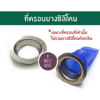 aMustHave ตัวครอบสแตนเลสครอบยางซิลิโคน มี 3 ขนาด