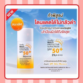 [ส่งฟรี ไม่ต้องใช้โค้ด] ครีมกันแดด มัลติ โพรเทคทีพ ซันสกรีน Multi Protective Sunscreen SPF50 GIFFARINE