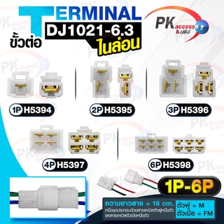 ขั้วต่อ Terminal DJ1021-6.3ไนลอน 4-6เข็ม สายยาว16ซม.