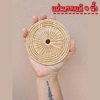 แผ่นหวายขนาด4นิ้ว แผ่นรองแก้วหวายแท้ (รองแก้วแบน)พร๊อพถ่ายรูป