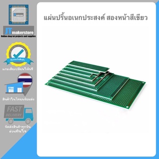 แผ่นปริ๊นอเนกประสงค์ PCB 2หน้า ไข่ปลา สีเขียว คุณภาพดี