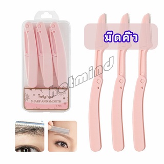 HotMind มีดกันคิ้ว กันจอนคิ้วแบบพับ ที่กันคิ้ว  folding eyebrow trimmer