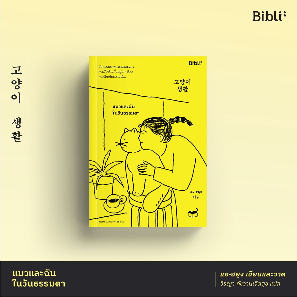 แมวและฉันในวันธรรมดา (고양이 생활)