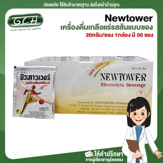 Newtower นิวทาวเวอร์ เครื่องดื่มเกลือแร่รสส้มแบบซอง 20 กรัม เหมาะสำหรับผู้ที่เสียเหงื่อมาก (1กล่อง มี 50 ซอง)