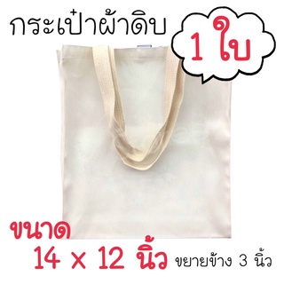 กระเป๋าผ้าดิบ ขนาด 14 x 12 x 3 นิ้ว ขยายข้าง มีก้น 1 ใบ