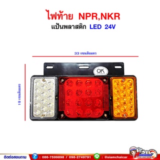 ไฟท้าย ISUZU NPR/NKR  LED 3ตอน 24V แป้นพลาสติก