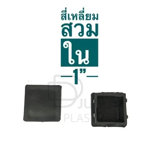 พลาสติกรองขาโต๊ะ จุกอุดขาเก้าอี้ สี่เหลี่ยมสวมใน ขนาด 1" (1 นิ้ว ) จุกอุดขาโต๊ะ ฝาครอบเหล็กกล่อง ปิดเหล็กเหลี่ยม