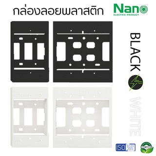 กล่องลอย บ็อกลอย 2x4 กล่องลอย 4x4 รุ่นใหม่ NANO สีขาว สีดำ