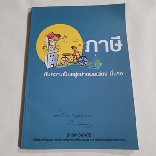 หนังสือ "ภาษี กับความเป็นอยู่อย่างพอเพียง มั่นคง" กระดาษอาร์ตเงาสวยทั้งเล่ม มือหนึ่ง