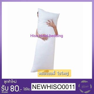 Hiso หมอนบอดี้เนื้อนุ่ม กันไรฝุ่น ขนาด 20*50 นิ้ว Body Pillow