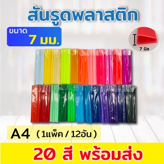 สันรูด สันรูดพลาสติก ขนาด A4 ไซส์ 7 มิล , ไซส์ 10 มิล 🌈12 อัน/แพ็ค🌈